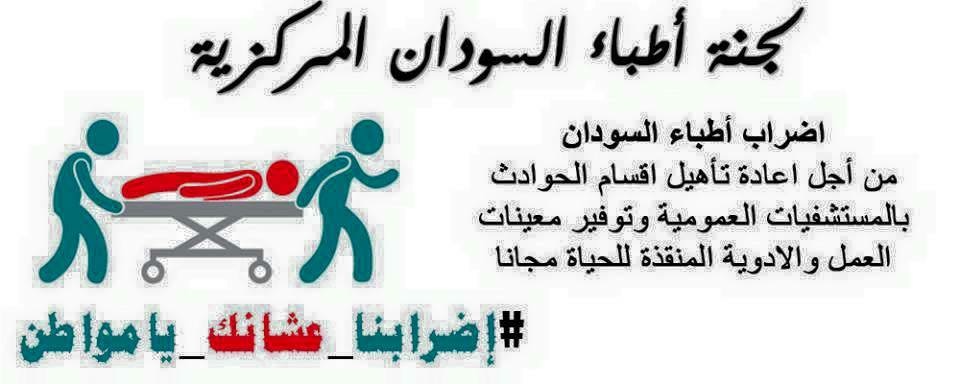 إعتقالات واسعه تطال قيادات نقابة أطباء السودان الشرعية