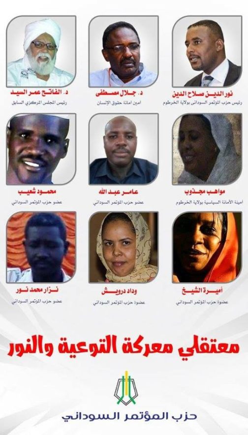 المؤتمر السوداني يحمل النظام مسؤولية صحة أعضائه المعتقلين ويطالب بالإفراج عنهم فورآ