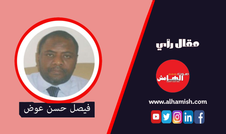 هل سنَتَّعِظ ونلحق السُّودان قبل فوات الأوان ؟! فيصل عوض حسن