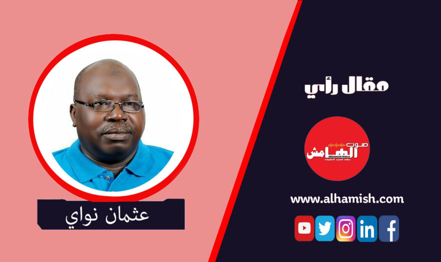 النوبة : ما بين الشيطنة وتمكين الفوضي الخلاقة عثمان نواي