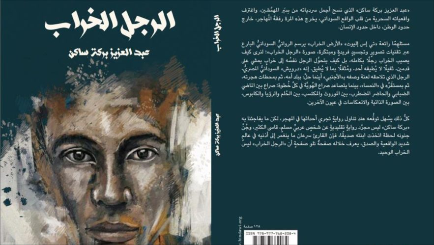 فيلم جديد من رواية “الرجل الخراب” للروائي السوداني بركة ساكن