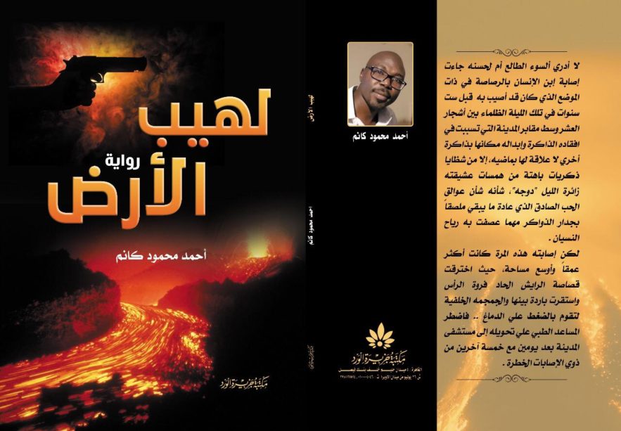 الكاتب السوداني أحمد كانم يصدر رواية ”لهيب الأرض“ حول إهمال مناطق الهامش رواية لهيب الأرض