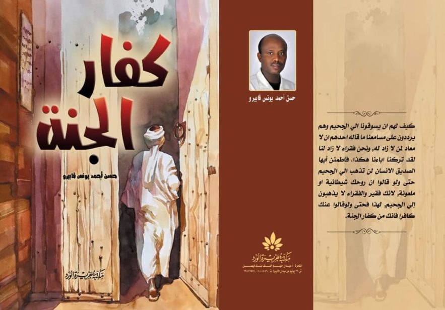 الروائي السوداني حسن قابيرو يصدر رواية جديدة ”كفار الجنة“ رواية كفار الجنة