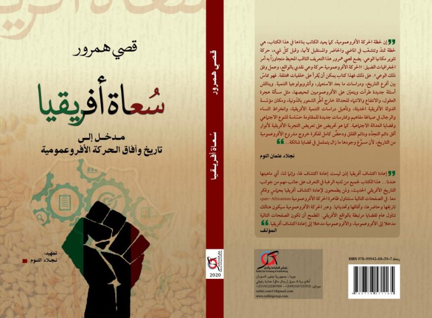 كاتب سوداني يصدر كتاب ”سعادة أفريقيا “ مدخل إلى تاريخ وآفاق الحركة الأفروعمومية