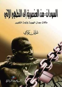 السودان : من العنصرية الي التطهير الإثني